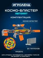 Игроленд Космо-бластер автоматический, с поролоновыми пулями, звук, 4АА, ABS, 67х37х8см