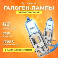 Галогеновые лампы Clearlight H3 12V 55w WhiteLight 2шт