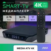 Смарт тв приставка для цифрового ТВ HIPER MEDIA ATV 4K 2/16 Гб, Wi-Fi 2.4, Ultra HD 4K, HDR