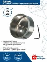 Коронка по стеклу и керамике 35X55 с центрирующим сверлом CRv