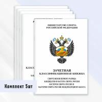 Зачетная классификационная книжка спортсменов первого разряда, КМС и МС России международного класса 5 шт