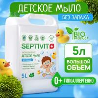 Детское мыло для рук Без запаха SEPTIVIT Premium / Мыло туалетное Септивит / Детское мыло 5л