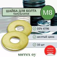 Шайба М8 DIN 6796 пружинная тарельчатая Sorrex OY (10 штук)