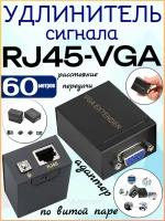 Удлинитель сигнала extender по витой паре RJ45 - VGA 60 метров