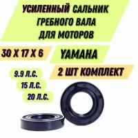 Комплект усиленных сальников гребного вала, подходит для моторов Suzuki/Yamaha 8/9.9/15/20л.с. (2шт) 93101-17054. 30х17х6мм А также подходит ко многим китайским моторам см. в описании