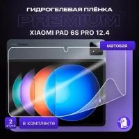 Защитная матовая гидрогелевая пленка на Xiaomi Pad 6S Pro 12.4" 2шт