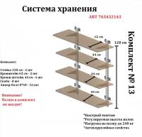 Стеллаж металлический / Комплект №13 / стеллаж металлический разборный / система хранения / гаражная система хранения