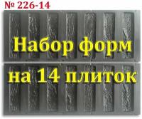 Набор форм №226-14 для стеновой облицовочной плитки и декоративного фасадного камня