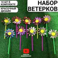 Ветерок вертушка набор мельница игрушка 10 шт Цветок