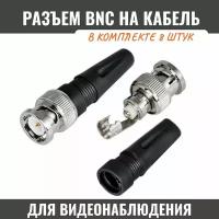 Разъем BNC пластик на кабель RG-58, RG-59, RG-6 комплект для видеонаблюдения; для видеокамер; для видеорегистратора