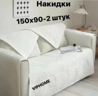 Дивандек накидка на угловой диван 90х150 см - 2 шт, чехол на угловой диван, покрывало на угловой диван