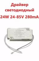 Светодиодный драйвер (Led Driver: SF8-24W 24-85V 280mA)