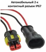 Автомобильный 2-х контактный разъем соединитель IP67 7021-1.5-11/21 (18AWG 200 мм), 12/ 24 (DC) В