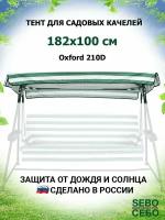Тент крыша для садовых качелей Стандарт 182х100 см из материала оксфорд 210, зелено-белый