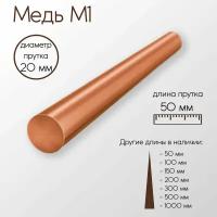 Медь М1 пруток диаметр 20 мм 20x50 мм