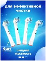 Сменные Насадки для электрической зубной щетки, совместимые с Oral-B (4 шт) EB25-P