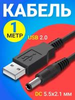 Кабель питания универсальный GSMIN USB 2.0 (M) - DC 5.5 x 2.1 мм (M) (1 м) (Черный)