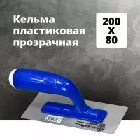 Кельма пластиковая прозрачная PAVAN 200x80