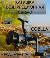 Катушка для рыбалки безынерционная для спиннинга СВ-640 "Кобра" COBLLA Набор 2шт