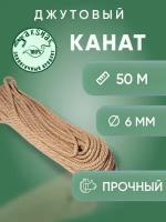 Канат джутовый 6 мм 50 м