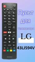 Пульт для телевизора LG 43LJ594V