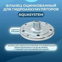 Фланец Aquasystem оцинкованный для гидроаккумуляторов 1"