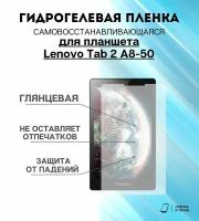 Гидрогелевая защитная пленка для планшета Lenovo Tab 2 A8-50 комплект 2шт