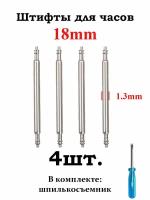 Шпильки (штифты, ушки) для часов 1.3., размер 18мм, серебристый