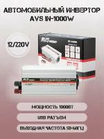 Инвертор автомобильный AVS IN-1000W, 1000Вт, 12/220В