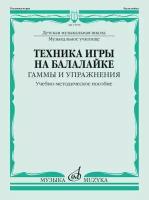 Техника игры на балалайке. Гаммы и упражнения. Учебно-методическое пособие