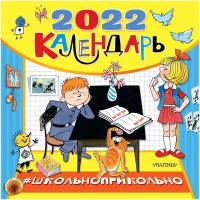 Школьноприкольно. Календарь для школьников на 2022 год