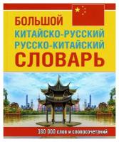 Большой китайско-русский русско-китайский словарь: 380 000 слов и словосочетаний. Дом славянской книги