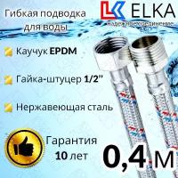 Гибкая подводка для воды 40 см г/ш 1/2" "ELKA" (S) Сталь / 0,4 м