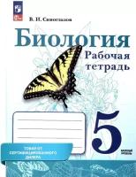 Сивоглазов Владислав. Сивоглазов 5 кл. Биология. Рабочая тетрадь к учебному пособию (Просвещение)