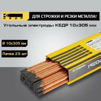 Угольные электроды для ручной дуговой сварки кедр 10х305 мм (25 шт в упаковке) 8020143
