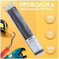 Проволока вязальная в прутках 400мм./100 шт, термообработанная (мягкая) 1,8. ГОСТ 3282-74