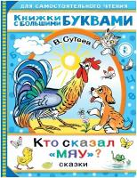 Кто сказал "мяу"? Сказки. Сутеев В. Г