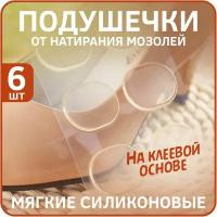 Клейкие силиконовые подушечки от натирания мозолей Hug My Heels (6шт) (Прозрачные)