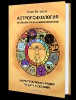 Астропсихология. Базовый курс высшей психологии