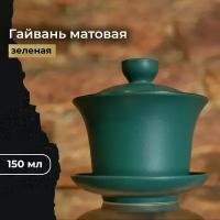 Гайвань для чая "Зеленая матовая", из керамики, 150 мл, посуда для чайной церемонии