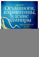 Осьминоги, каракатицы, адские вампиры: 500 миллионов лет истории головоногих моллюсков / Научно-популярная литература / Данна Стоф