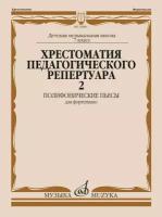 Хрестоматия педагогического репертуара для фортепиано. 7 класс ДМШ. Полифонические пьесы. Выпуск 2