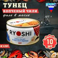 Тунец полосатый копченый в масле Чили (филе), RYOSHI, Барс, 10 шт. по 185 г