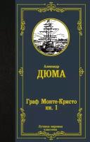 Граф Монте-Кристо. Книга 1 (В 2-х книгах) (Дюма А.)