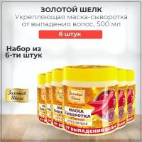 Золотой Шелк Маска-сыворотка для волос с красным перцем от выпадения, 500 мл (набор из 6 штук)