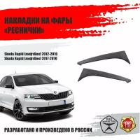 Реснички на фары для Skoda Rapid