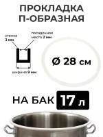 Прокладка силиконовая П-образная на перегонный куб 17 литров (28 см.), стенка 3 мм