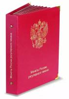 Альбом для регулярных монет России с 1997 года