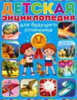 ДетскаяЭнц(Владис) Детская энц. д/будущего отличника (Скиба Т. ред. Феданова Ю.)