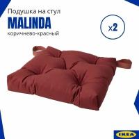 Подушки на стул Малинда икеа (Malinda IKEA), коричнево-красный 2 шт